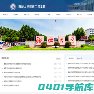 聊城大学建筑工程学院