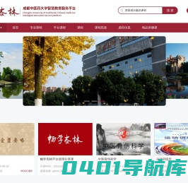 畅学杏林丨成都中医药大学智慧教育服务平台