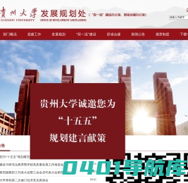 贵州大学发展规划处
