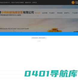 耐酸泵,耐酸真空泵,水喷射泵-淄博华舜耐腐蚀真空泵有限公司