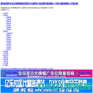 星辰资源网-专注分享网络精品资源平台,免费软件,活动线报,网站源码,QQ技术,星辰教程网,小刀娱乐网