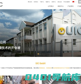 UIC—短程/分子蒸馏开创者