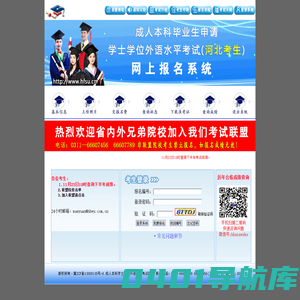 成人本科申请学士学位外语水平考试（河北考生）网上报名系统
