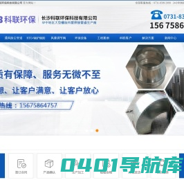 螺旋风管-不锈钢焊接风管|风量调节阀|碳钢烟囱加工厂家-长沙科联环保科技有限公司