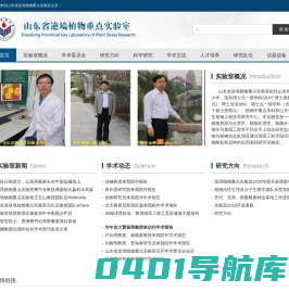 山东省逆境植物重点实验室