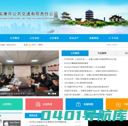 安康市公共交通有限责任公司