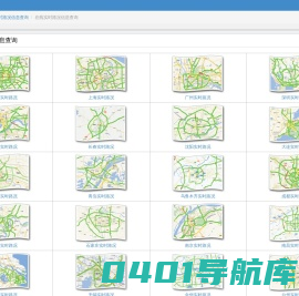 在线实时路况信息查询