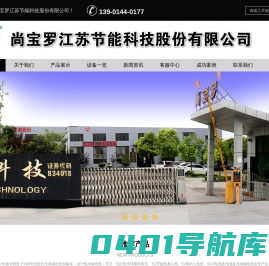 尚宝罗江苏节能科技股份有限公司-