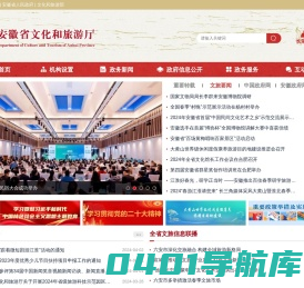 安徽省文化和旅游厅