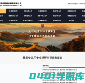 河南君盾保安服务有限公司：0371-66900110