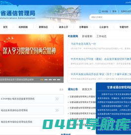 甘肃省通信管理局