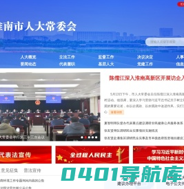 淮南市人大常委会