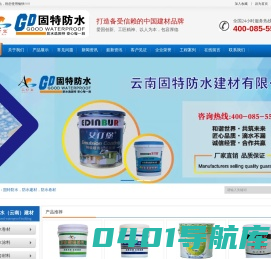 云南固特防水建材有限公司 云南固特防水建材有限公司