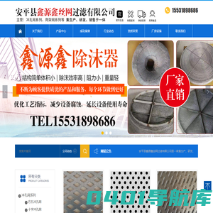 安平县鑫源鑫丝网过滤有限公司