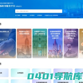 司法部政务服务平台