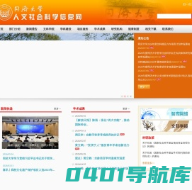 同济大学人文社会科学信息网