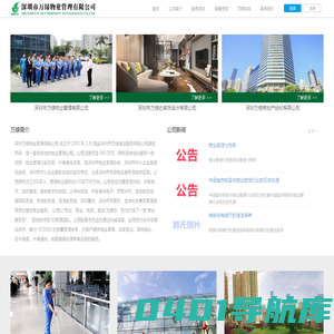 深圳市万绿物业管理有限公司 - 首页