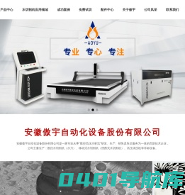 便携式水刀,移动式水刀,高压水切割机,水切割机厂家-安徽傲宇自动化设备股份有限公司