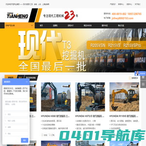 欢迎来到天恒伟业集团   ——  现代挖掘机江苏、安徽、山东、上海经销商