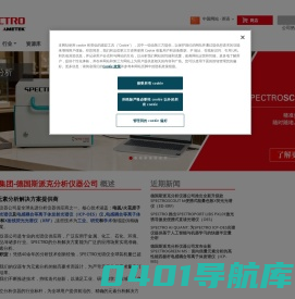 元素分析——光谱仪 | 阿美特克-德国斯派克 SPECTRO Analytical元素分析
