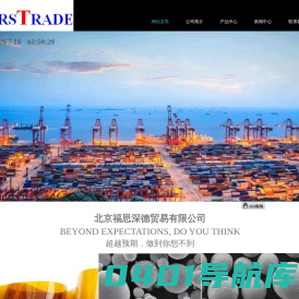 北京福思深德贸易有限公司