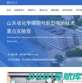 山东省化学储能与新型电池技术重点实验室