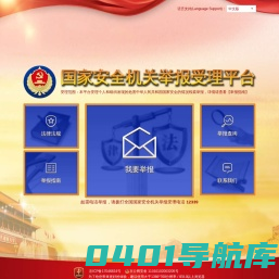 国家安全机关举报受理平台