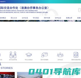 华侨大学国际交流合作处