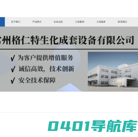 常州格仁特生化成套设备有限公司