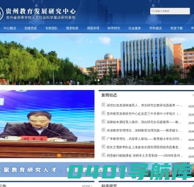 贵州教育发展研究中心