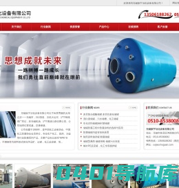 衬塑_钢衬PO_钢衬PE_塑料储罐_钢衬塑储罐_无锡振宇冶化设备有限公司