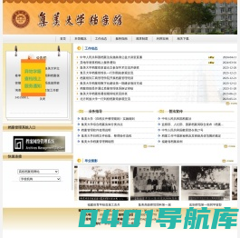 集美大学档案馆