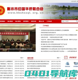 衡水市归国华侨联合会