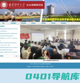 南京财经大学社会保障研究院