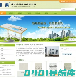 浦江华昌台板有限公司 - 浦江华昌台板有限公司