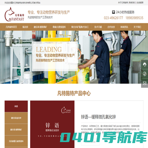 凡特施特生物科技有限公司_微量元素添加剂,锌语,健乐保.氧化锌,康乐保.缓释微矿