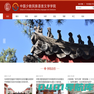 中国少数民族语言文学学院