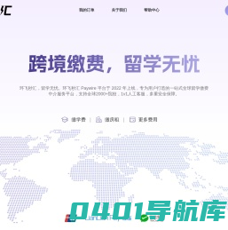 环飞秒汇Paywire - 留学缴费快捷到账