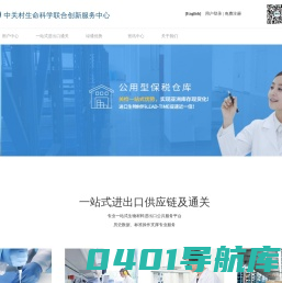 中关村生命科学联合创新服务中心-一站式生物材料进出口绿通北平台iBio Center