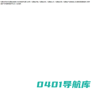 私募排排网-国内私募基金一站式服务平台