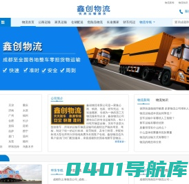 成都物流公司_成都货运公司_成都专线物流公司-鑫创物流