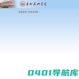 广州美术学院校考报名系统