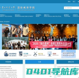 贵州师范大学国际教育学院