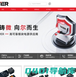 广东微尔科技有限公司-缔造国产化模块电源行业典范