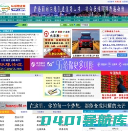 环球物流网：全球性专业化的物流综合门户网站                                   环盟实业