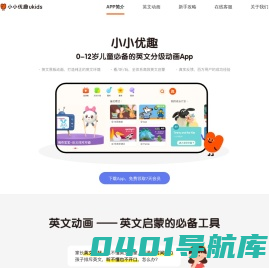 小小优趣-优选儿童启蒙动画视频 | 情商、英语、科学、艺术启蒙