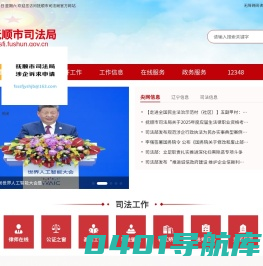 抚顺市司法局