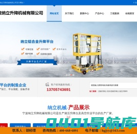 宁波纳立升降机械有限公司-餐梯升降台_货梯升降台_铝合金升降台_曲臂式升降平台