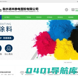 衡水诺丰静电塑粉有限公司