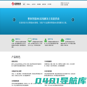 首页 - 智能DNS整体解决方案 - 北京实易时代科技有限公司